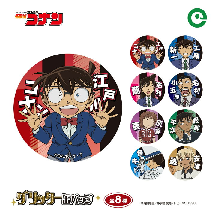 楽天市場】名探偵コナン グリッター缶バッジ vol.3 | 江戸川コナン 