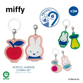 MIFFY FRUITS アクリルマーカーチャームセット | ミッフィー フルーツ ディックブルーナ アクリル マーカー ペットボトルマーカー アンブレラマーカー 目印 持ち物 傘 ペットボトル かわいい 可愛い おしゃれ プレゼント ギフト