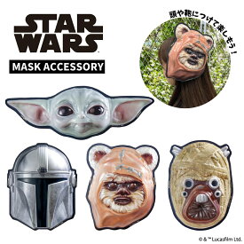 STAR WARS お面かざり | スターウォーズ グローグー マンダロリアン イウォーク タスケンレイダー マスク 飾り コレクション アクセサリー パーティーグッズ