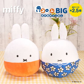 【お買い物マラソンP10倍】 ミッフィー ぬいコロン BIG | miffy DickBruna ディックブルーナ ぬいぐるみ 起き上がりこぼし 大きい ギフト プレゼント 雑貨 キャラクター キャラクターグッズ 置物 インテリア かわいい おしゃれ