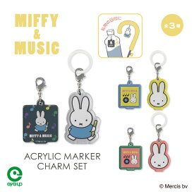 MIFFY & MUSIC アクリルマーカーチャーム セット | ミッフィー miffy アクリル マーカー チャーム 2個入り 2個セット うさこちゃん キャラクターグッズ アンブレラマーカー ペットボトルマーカー 持ち物 目印