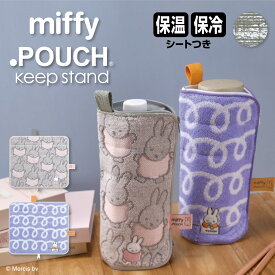 どっとポーチ ミッフィー キープスタンド miffy | ペットボトルカバー ペットボトルホルダー 保温 保冷 つめたい ポーチ 小物入れ ドットポーチ ミニポーチ タオルハンカチ ミニタオル 折りたたみ傘ケース