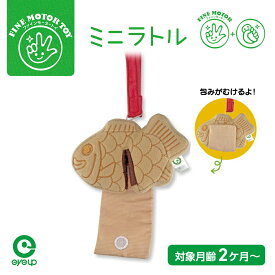 【お買い物マラソンP10倍】 ミニラトル ぱりぱり たいやき｜音が鳴る 布製 おもちゃ ベビー 赤ちゃん 出産祝い ファーストトイ プレゼント ギフト 誕生日 ファインモータートイ ソフトトイ にぎにぎ ガラガラ かわいい 食べ物モチーフ ベビートイ アイアップ