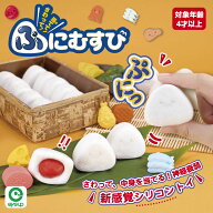 【お買い物マラソンP10倍】 さわって！当てて！ぷにむすび｜【RSL対象商品】 最強 配送 おにぎり おもち…