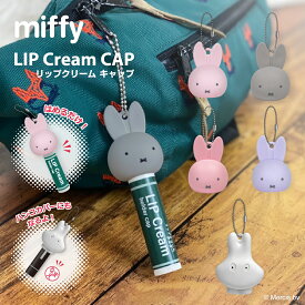 【お買い物マラソンP10倍】 ミッフィー リップクリーム キャップ | リップ キャップ 紛失防止 リップキャップ キーホルダー アクセサリー ギフト プレゼント かわいい 可愛い コスメ リップケース