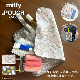 どっとポーチ ケア ミッフィー【予約商品：11月下旬発売予定】｜大容量 タオルポーチ ファスナー付き アイス枕ケース タオル生地 おむつ入れ ストラップ付き おむつポーチ 吸水性 トラベルポーチ 収納ポーチ 多機能 出産祝い おむつポーチ 旅行用 プレゼント