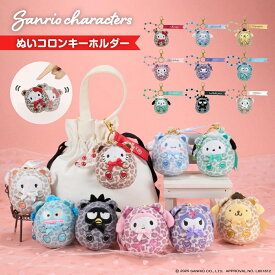 サンリオキャラクターズ ぬいコロン キーホルダー | ハローキティ シナモロール ポムポムプリン マイメロディ クロミ ハンギョドン ポチェッコ バッドばつ丸 こぎみゅん ぬいぐるみ 起き上がりこぼし ぬいコロン かわいい ギフト ぬい活