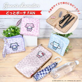 サンリオキャラクターズ どっとポーチ FAN| ハローキティ シナモロール マイメロディ クロミ ハンカチ タオル ペンライトポーチ ペンラケース 折りたたみ傘ケース タオルポーチ ファン ペットボトルケース
