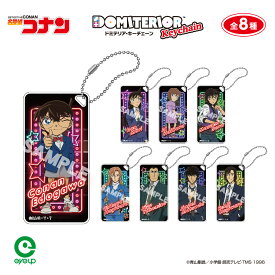 名探偵コナン ドミテリア・キーチェーン vol.13 | キーホルダー ドミキー アクキー オタ活 推し活　江戸川コナン 毛利蘭 灰原哀 世良真純 萩原千速 横溝重悟 松田陣平 萩原研二