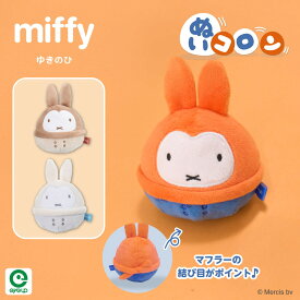 【お買い物マラソンP10倍】 ミッフィー ぬいコロン | miffy DickBruna ディックブルーナ ぬいぐるみ 起き上がりこぼし 大きい ギフト プレゼント 雑貨 キャラクター キャラクターグッズ 置物 インテリア かわいい おしゃれ
