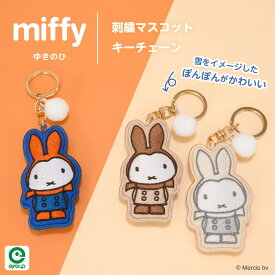 【お買い物マラソンP10倍】 ミッフィー 刺繍マスコットキーチェーン | miffy DickBruna ディックブルーナ キーホルダー かわいい