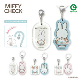 【お買い物マラソンP10倍】 ミッフィー チェック アクリルマーカーチャームセット | マーカー アンブレラマーカー 折り畳み傘 折りたたみ傘 傘 ボトルマーカー チャーム アクセサリー