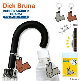 【お買い物マラソンP10倍】 Dick Bruna ミッフィー ラバー マーカー チャーム うさぎ miffy ボトルマーカー アンブレラマーカー ペットボトルマーカー 持ち物 目印 かわいい 可愛い ギフト
