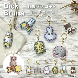 【お買い物マラソンP10倍】 Dick Bruna 刺繍マスコットキーチェーン ミッフィー miffy おばけ ライオン ねこ ぞう うさこちゃん かわいい 刺繍 キーホルダー プレゼント ギフト おしゃれ メラニー