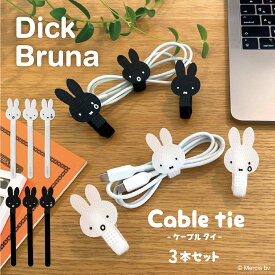 【お買い物マラソンP10倍】 Dick Bruna ケーブルタイ 3本 セット ミッフィー miffy モノクロ 収納 整理整頓 コード ケーブル まとめる 便利