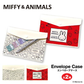【お買い物マラソンP10倍】 ミッフィー＆アニマルズ エンベロープケース | ミッフィー miffy 文房具 ビニールポーチ 書類ケース ディックブルーナ アイアップ 書類整理 事務用品 フラットケース 通帳