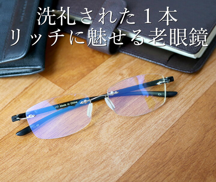 楽天市場 送料無料 老眼鏡 シニアグラス ツーポイントモデル 117 全2色 リーディンググラス 男性用 女性用 ブルーライトカット35 Eyewear Labo
