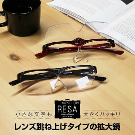 RESA Loupe glasses (レサ ルーペ グラス) ルーペメガネ シニアグラス 老眼鏡ではありません 倍率1.6 全2色 男性用 女性用 拡大鏡 一般医療機器
