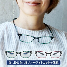 【セール特価】送料無料 老眼鏡 シニアグラス リーディンググラス ブルーライトカット PC老眼鏡 首掛け 802 全2色