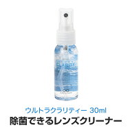【単体での購入は送料200円】除菌できるレンズクリーナー ウルトラクラリティー 30ml ゆうパケット発送