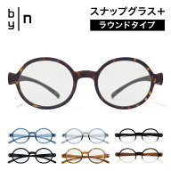 【正規販売代理店】送料無料 老眼鏡 ラウンドタイプ リーディンググラス byn バイエヌ スナップグラスプ…