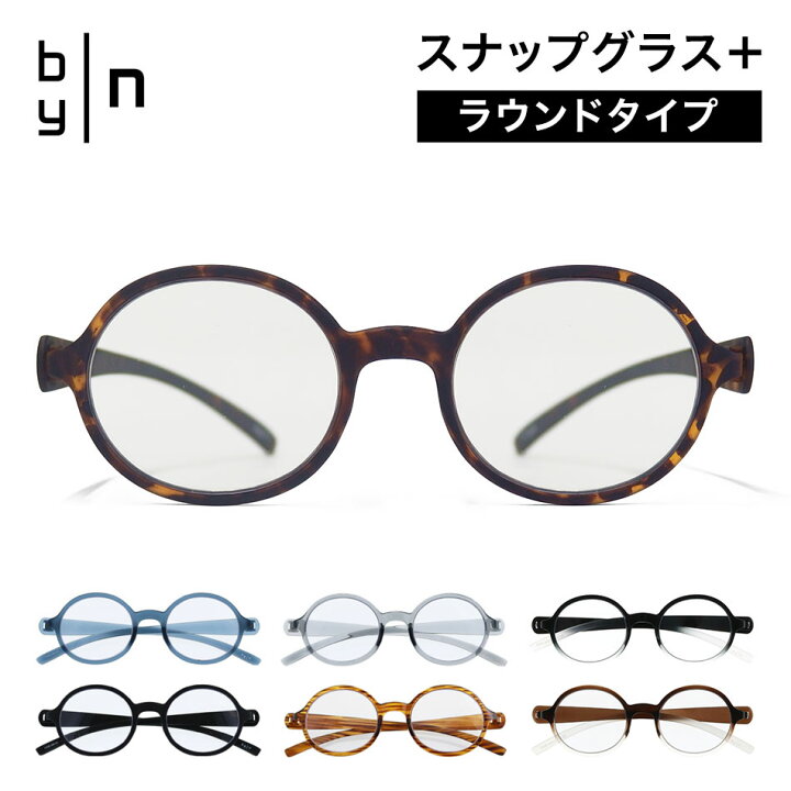 楽天市場 正規販売代理店 送料無料 老眼鏡 ラウンドタイプ リーディンググラス Byn バイエヌ スナップグラスプラス ブルーライトカット おしゃれ 老眼鏡に見えない 男性用 女性用 Eyewear Labo