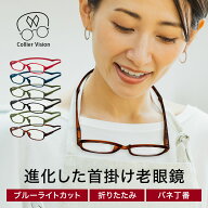 老眼鏡 全6色 エニックス Collier Vision コリエヴィジョン 首掛け 老眼鏡に見えないメガネ 化粧箱入り …
