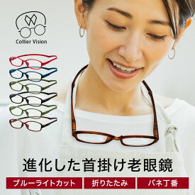 老眼鏡 全6色 エニックス Collier Vision コリエヴィジョン 首掛け 老眼鏡に見えないメガネ 化粧箱入り 折りたたみ おしゃれ 男性用 女性用 老眼鏡 レディース 送料無料 マグネット付き 当店独占販売 今なら曇り止めメガネ拭きがついてきます