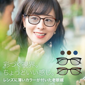 送料無料 老眼鏡 カラーレンズ VIEW-ADVANCE COLORS ブルーライトカット 全2色×レンズカラー3色 男性 女性 パソコン スマホ おしゃれ