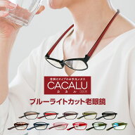 老眼鏡 【ポイント2倍】当店限定オリジナルカラー 全11色 名古屋眼鏡 CACALU カカル 首掛け 老眼鏡に見え…