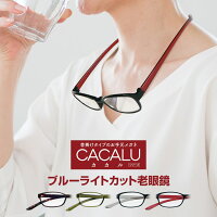 首に掛けられるブルーライトカットの老眼鏡 名古屋眼鏡 CACALU カカル 首掛け 老眼鏡に見えないメガネ