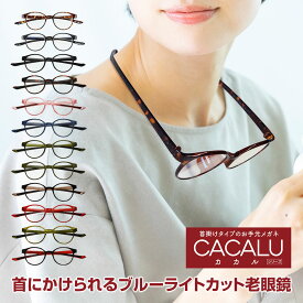 【ポイント5倍】【新製品】送料無料 老眼鏡 名古屋眼鏡 CACALU カカル ボストン 首掛け 老眼鏡に見えないメガネ 老眼鏡 おしゃれ 男性用 女性用 老眼鏡 レディース 全12色 当店オリジナルカラー