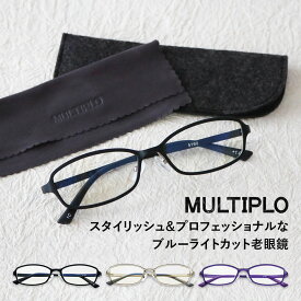 送料無料 MULTIPLO マルチプロ 老眼鏡 ブルーライトカット リーディンググラス 3色