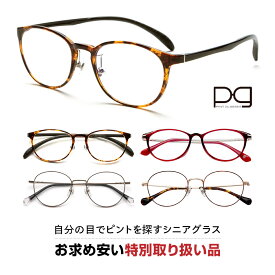 【特別取り扱い品】送料無料 ピントグラス PINT GLASSES 老眼鏡 眼鏡 視力補正用 男性 女性 メンズ レディース 全7種
