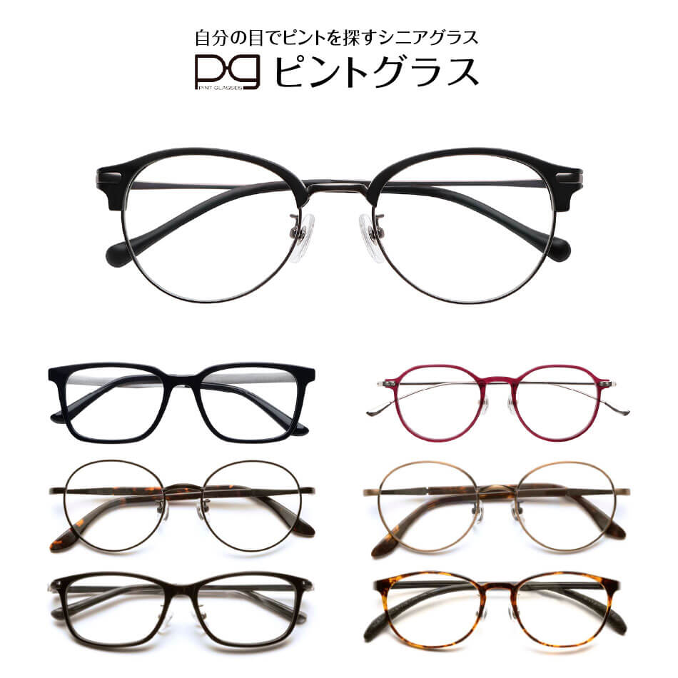 セール 特集 自分の目でピントを探すシニアグラス ブルーライトカット 送料無料 ピントグラス PINT GLASSES 老眼鏡 女性 眼鏡 視力補正用 男性 安全 全7種 メンズ レディース