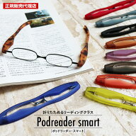 老眼鏡 シニアグラス ポッドリーダースマート Podreader smart 全10色 正規販売代理店 ネコポス 送料無料…