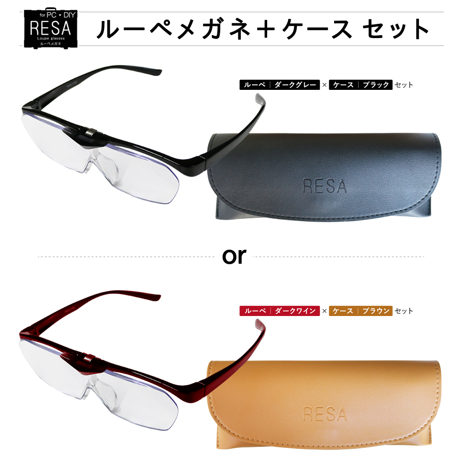両手が自由に使えるメガネ型拡大鏡 海外限定 RESA ルーペグラス メガネケースセット SEAL限定商品 Loupe glasses レサ 男性用 オリジナルメガネふき 倍率1.6 一般医療機器 老眼鏡ではありません 拡大鏡 女性用