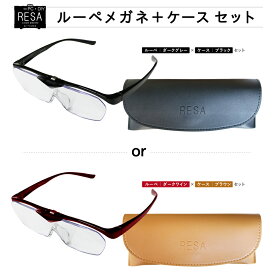 メガネケースセット RESA Loupe glasses (レサ ルーペグラス)倍率1.6 男性用 女性用 拡大鏡 一般医療機器 老眼鏡ではありません オリジナルメガネふき
