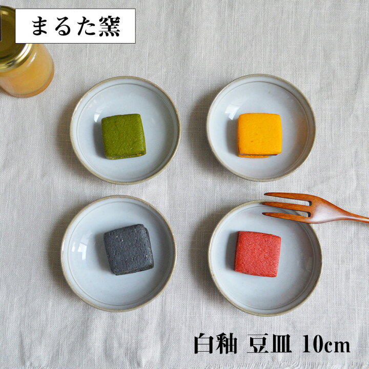 楽天市場】小石原焼 小石原焼き 白釉 豆皿 10cm 1個 まるた窯 太田 剛 