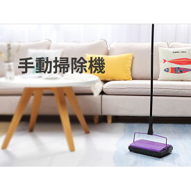 【送料無料】Eyliden 手動掃除機 掃除機 カーペット 掃除 クリーナー スイーパー 一体型 片手操作 静音 電気不要 軽量 絨毯 畳 タイルに適用