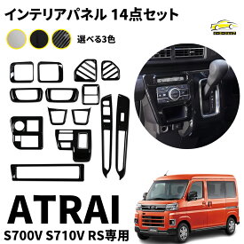 【4/24(日)20:00～ P10倍】ダイハツ アトレー s700v s710v パーツ インテリアパネル 14点セット 内装 パーツ カスタム アクセサリー 専用設計 パネルカバー 3color ピアノブラック カーボン調 サテンシルバー