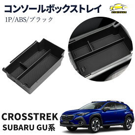 【限定： 全品2点以上購入で10％ OFF クーポン】スバル クロストレック インプレッサ GU系 パーツ コンソールボックストレイ 滑り止めゴム付き コンソールボックス カスタム パーツ 内装 アクセサリー ドレスアップ カスタム 内装 パーツ ABS