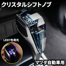 【5/15(水)21:00～ P10倍】 マツダ 自動車 汎用 シフトノブ LED7色発光 クリスタル シフトノブ シフトレバー 内装 パーツ カスタム アクセサリー シフトノブ カバー