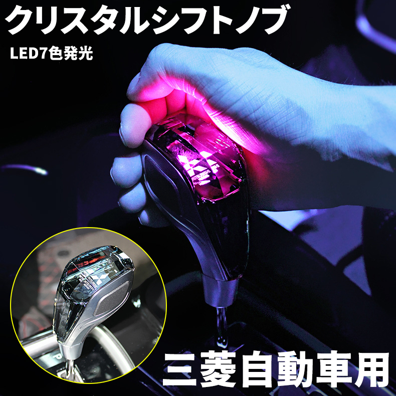 三菱 ミツビシ用 自動車 汎用 シフトノブ LED7色発光 クリスタル