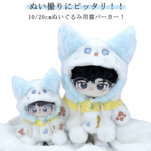 ミニ洋服 パーカー 人形 ジップアップ コスチューム 着せ替え 20cm 祝い ファーコート 猫 衣替え パーカー パーカー キャット ジャケット ぬいぐるみ用服 ぬいぐるみ専用 10cm かわいい ぬいぐ