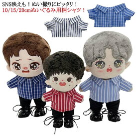 衣替え 柄シャツ シャツ 10cm 20cm かわいい 人形 ぬい服 15cm コスチューム シャツ ワイシャツ 着せ替え ブルーシャツ ぬいぐるみ専用 シャツ ぬいぐるみ用服 ぬいぐるみ用 コスプレ 洋服 ぬいぐるみ 祝い プレゼント ハンドメイド 入園 入学 出産
