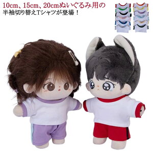 日常服人形 10cm 半袖 かわいい 着せ替え ぬいぐるみ用 人形 10cm Tシャツ 20cm 15cm ぬいぐるみ服 ミニ洋服 切り替え コスチューム ぬいぐるみ用服 衣替え コスプレ ぬい服 ぬいぐるみ 洋服 プレ