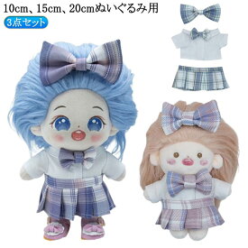 人形 ぬい服 制服 ぬいぐるみ用服 ミニ洋服 学生服 制服 リボン 10cm 上下セット 着せ替え セーラー服 柄シャツ 上下セット 3点セット 衣替え ぬいぐるみ専用 祝い かわいい ぬいぐるみ用 コスプレ シャツ ぬいぐるみ