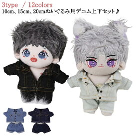 出産 ぬいぐるみ服 デニム 10cm 人形 パンツ ミニ洋服 ジャケット 上下セット ぬいぐるみ用服 着せ替え コスチューム コスプレ 20cm ぬいぐるみ専用 かわいい 衣替え 15cm ぬい服 ぬいぐるみ 洋服 プレゼント ハンドメイド 入園 入学 ぬいぐるみ服 祝い