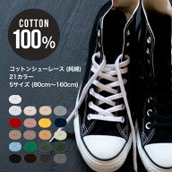 【 レビューでクーポン 】靴紐 シューレース コットン100％ 平紐 白 黒 アイボリー グレー ネイビー 80cm…